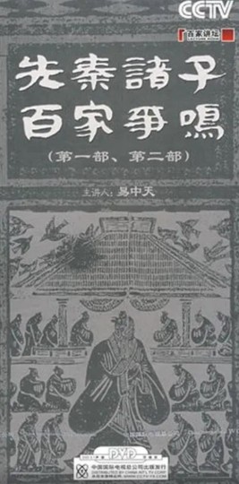 百家讲坛：先秦诸子百家争鸣
