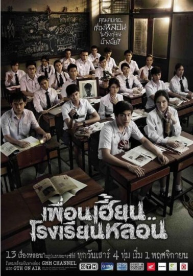 ThirTEEN Terrors . Phuean Hian.. Rongrian Lon