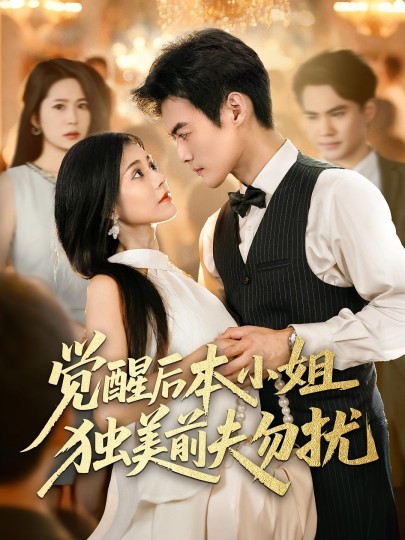 觉醒后本小姐独美前夫勿扰