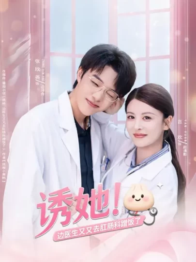 诱她！边医生又又去肛肠科蹭饭了