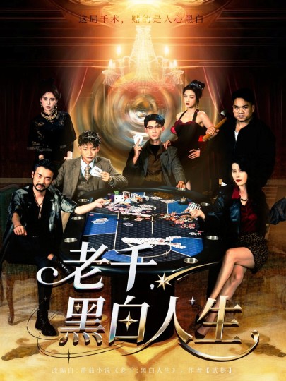 老千,黑白人生
